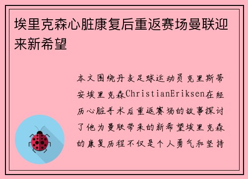 埃里克森心脏康复后重返赛场曼联迎来新希望 埃里克森心脏康复后重返赛场曼联迎来新希望