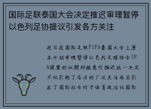 国际足联泰国大会决定推迟审理暂停以色列足协提议引发各方关注