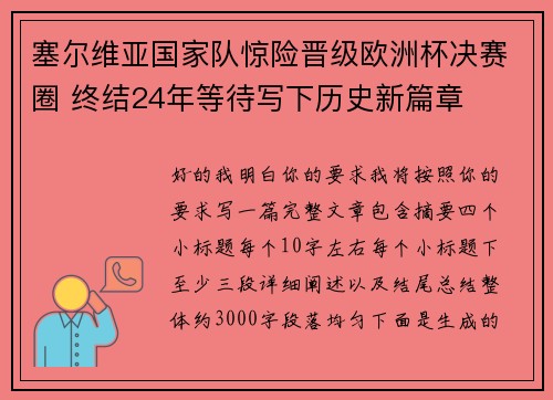 塞尔维亚国家队惊险晋级欧洲杯决赛圈 终结24年等待写下历史新篇章 塞尔维亚国家队惊险晋级欧洲杯决赛圈 终结24年等待写下历史新篇章