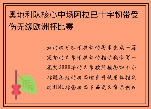 奥地利队核心中场阿拉巴十字韧带受伤无缘欧洲杯比赛