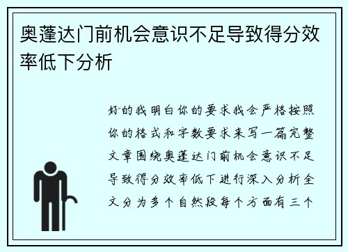 奥蓬达门前机会意识不足导致得分效率低下分析