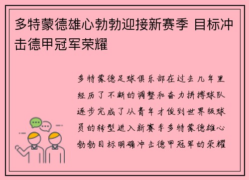 多特蒙德雄心勃勃迎接新赛季 目标冲击德甲冠军荣耀 多特蒙德雄心勃勃迎接新赛季 目标冲击德甲冠军荣耀