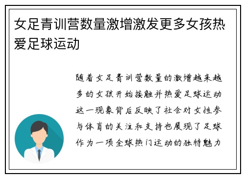 女足青训营数量激增激发更多女孩热爱足球运动