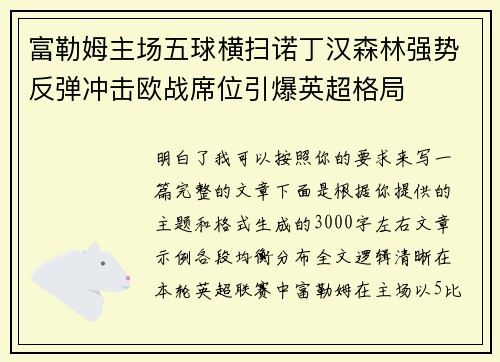 富勒姆主场五球横扫诺丁汉森林强势反弹冲击欧战席位引爆英超格局