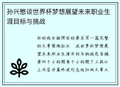 孙兴慜谈世界杯梦想展望未来职业生涯目标与挑战 孙兴慜谈世界杯梦想展望未来职业生涯目标与挑战