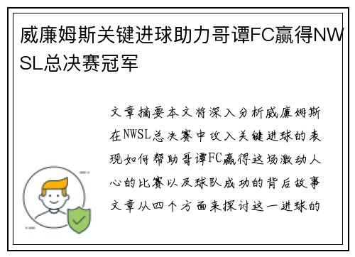 威廉姆斯关键进球助力哥谭FC赢得NWSL总决赛冠军