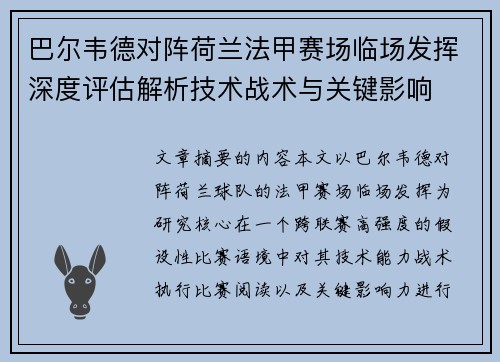 巴尔韦德对阵荷兰法甲赛场临场发挥深度评估解析技术战术与关键影响 巴尔韦德对阵荷兰法甲赛场临场发挥深度评估解析技术战术与关键影响