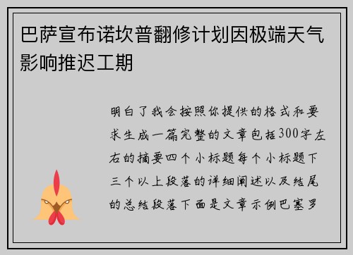巴萨宣布诺坎普翻修计划因极端天气影响推迟工期