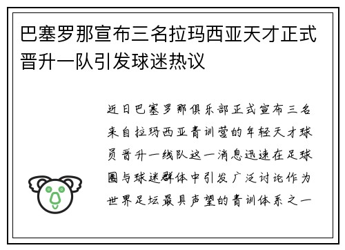 巴塞罗那宣布三名拉玛西亚天才正式晋升一队引发球迷热议