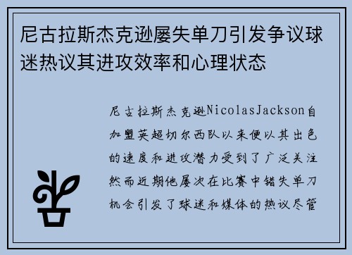 尼古拉斯杰克逊屡失单刀引发争议球迷热议其进攻效率和心理状态 尼古拉斯杰克逊屡失单刀引发争议球迷热议其进攻效率和心理状态