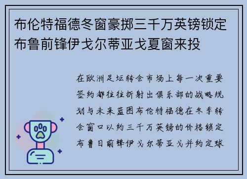 布伦特福德冬窗豪掷三千万英镑锁定布鲁前锋伊戈尔蒂亚戈夏窗来投
