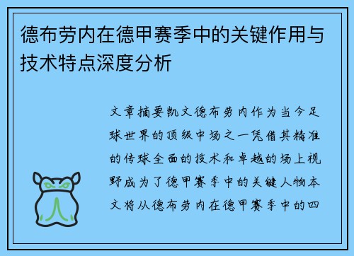德布劳内在德甲赛季中的关键作用与技术特点深度分析