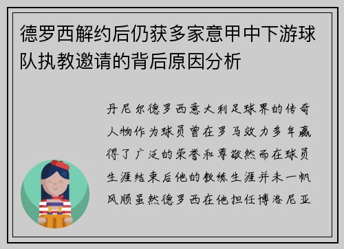 德罗西解约后仍获多家意甲中下游球队执教邀请的背后原因分析