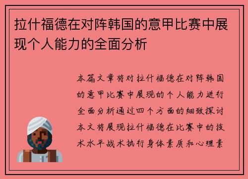 拉什福德在对阵韩国的意甲比赛中展现个人能力的全面分析 拉什福德在对阵韩国的意甲比赛中展现个人能力的全面分析