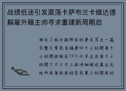 战绩低迷引发震荡卡萨布兰卡维达德解雇外籍主帅寻求重建新周期启