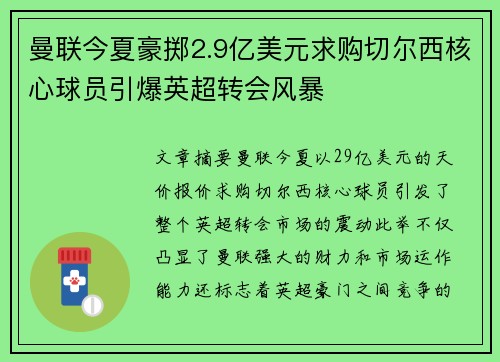 曼联今夏豪掷2.9亿美元求购切尔西核心球员引爆英超转会风暴 曼联今夏豪掷2.9亿美元求购切尔西核心球员引爆英超转会风暴